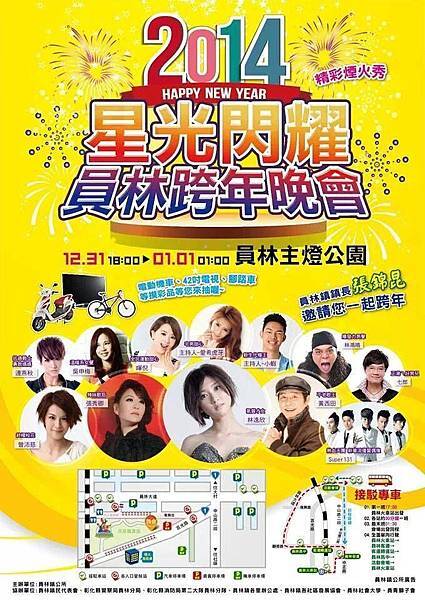 星光閃耀員林跨年晚會