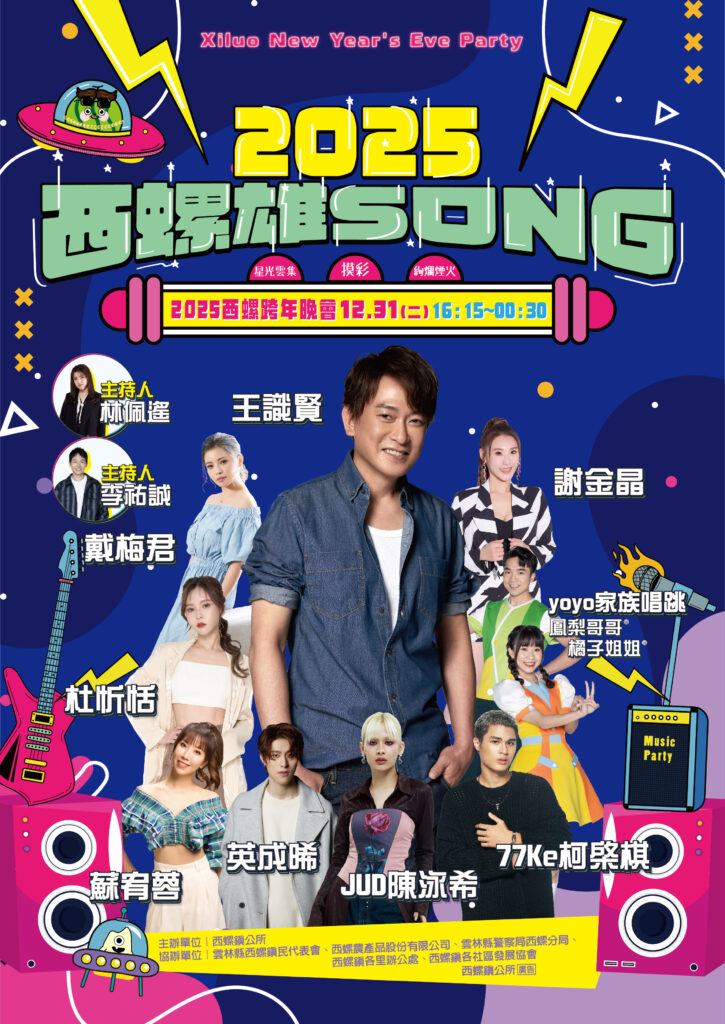 西螺跨年晚會<西螺雄SONG>晚會主持